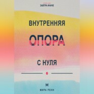 Внутренняя опора с нуля Как поддерживать себя в неопределённости и не зависеть от чужого одобрения
