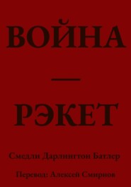 ВОЙНА ЭТО РЭКЕТ