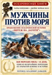 Мужчины против моря