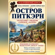 Остров Питкэрн