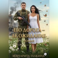 Его дорога - ее ожидание