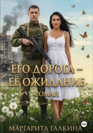 Его дорога - ее ожидание