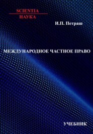 Международное частное право: учебник