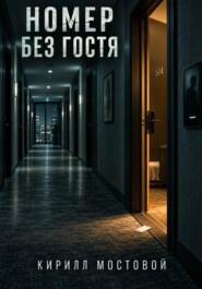 Номер без гостя