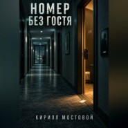 Номер без гостя