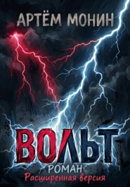 Вольт - Расширенная версия