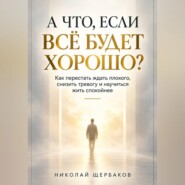 А ЧТО, ЕСЛИ ВСЁ БУДЕТ ХОРОШО?