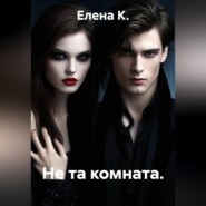 Не та комната