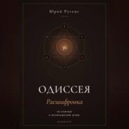 Одиссея: Расшифровка. 36 ключей к возвращению души
