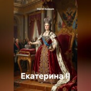 Екатерина II