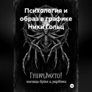 Психология и образ в графике Ники Гольц
