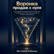Воронка продаж с нуля