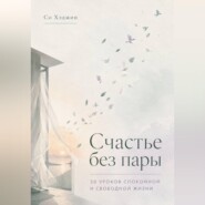 Счастье без пары. 30 уроков спокойной и свободной жизни