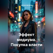 Эффект медиума. Покупка власти