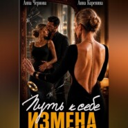 Измена. Путь к себе