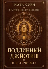 Подлинный Джйотиш. Я и личность