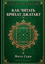 Подлинный Джйотиш. Как читать Брихат Джатаку