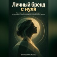 Личный бренд с нуля