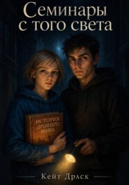 Семинары с того света