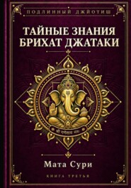 Подлинный Джйотиш. Тайные знания Брихат Джатаки