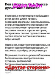 «Другая сторона»