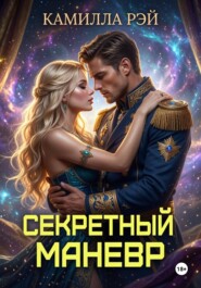 Секретный манёвр