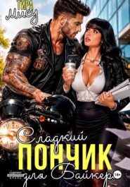 Сладкий пончик для байкера