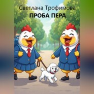 Проба пера