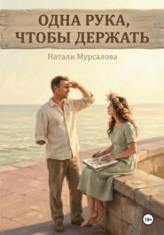 Одна рука, чтобы держать