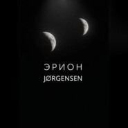 Эрион