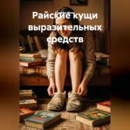 Райские кущи выразительных средств