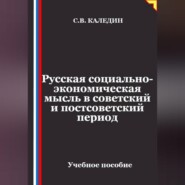 Русская социально-экономическая мысль в советский и постсоветский период