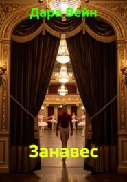 Занавес