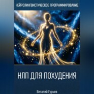 НЛП для похудения