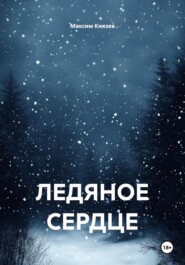 ЛЕДЯНОЕ СЕРДЦЕ