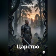 Царство