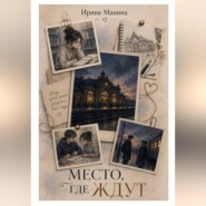 Место, где ждут