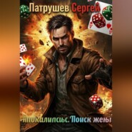 Апокалипсис. Поиск жены