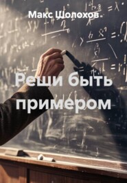 Реши быть примером
