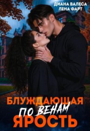 Блуждающая по венам ярость