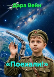 «Поехали!»