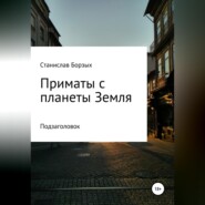 Приматы с планеты Земля