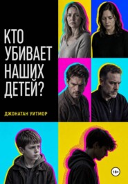 Кто убивает наших детей?