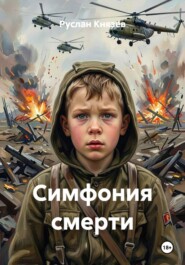 Симфония смерти