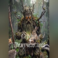 Сердце Дремучего леса