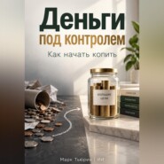 Деньги под контролем: Как начать копить