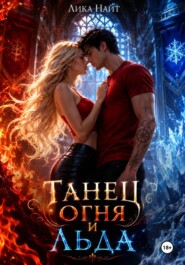 Танец огня и льда