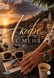 А кофе с меня