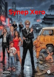 Sупер Хero