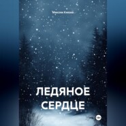 Ледяное сердце